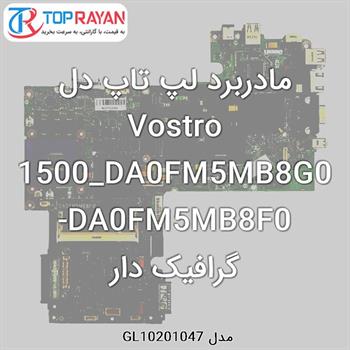 مادربرد لپ تاپ دل Vostro 1500_DA0FM5MB8G0-DA0FM5MB8F0 گرافیک دار