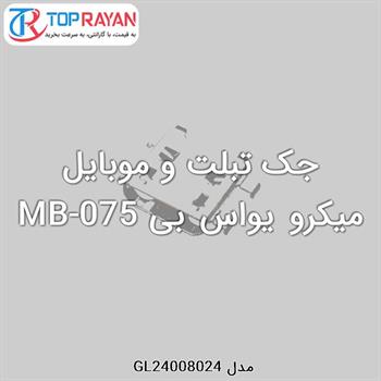 جک تبلت و موبایل میکرو یواس بی MB-075