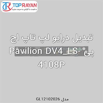 تبدیل درایو لپ تاپ اچ پی Pavilion DV4_LS-4108P