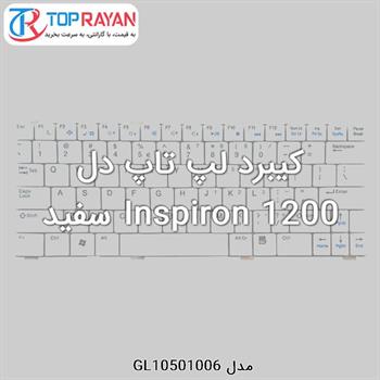 کیبرد لپ تاپ دل Inspiron 1200 سفید