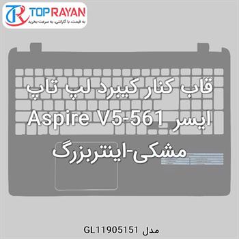 قاب کنار کیبرد لپ تاپ ایسر Aspire V5-561 مشکی-اینتربزرگ