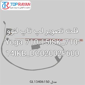 فلت تصویر لپ تاپ لنوو Yoga 710-15ISK_710-14IKB_DC02002F600