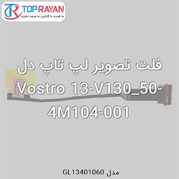 فلت تصویر لپ تاپ دل Vostro 13-V130_50-4M104-001