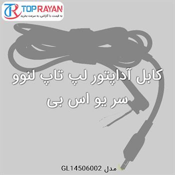 کابل آداپتور لپ تاپ لنوو سر یو اس بی