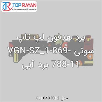 برد هدفون لپ تاپ سونی VGN-SZ_1-869-788-11 برد آبی