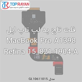 فلت تاچ پد لپ تاپ اپل MacBook Pro A1398 Retina 15_821-1904-A