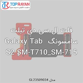 فلت ال سی دی تبلت سامسونگ Galaxy Tab S2 SM-T710_SM-715