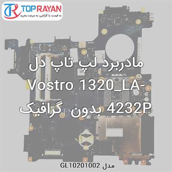 مادربرد لپ تاپ دل Vostro 1320_LA-4232P بدون گرافیک