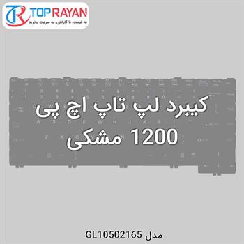 کیبرد لپ تاپ اچ پی 1200 مشکی
