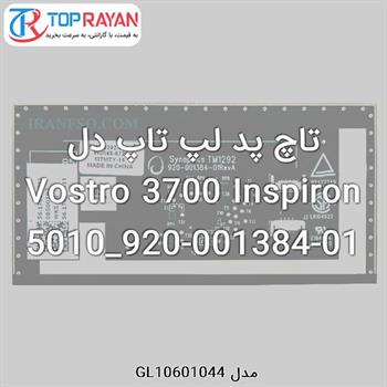 تاچ پد لپ تاپ دل Vostro 3700 Inspiron 5010_920-001384-01