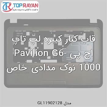 قاب کنار کیبرد لپ تاپ اچ پی Pavilion G6-1000 نوک مدادی خاص