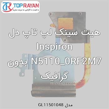 هیت سینک لپ تاپ دل Inspiron N5110_0RF2M7 بدون گرافیک