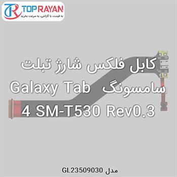 کابل فلکس شارژ تبلت سامسونگ Galaxy Tab 4 SM-T530 Rev0.3