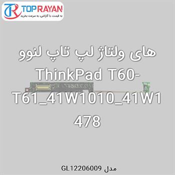 های ولتاژ لپ تاپ لنوو ThinkPad T60-T61_41W1010_41W1478