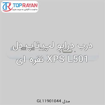 درب درایو لپ تاپ دل XPS L501 نقره ای