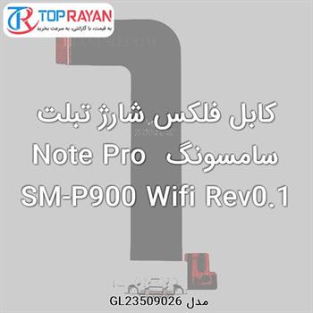 کابل فلکس شارژ تبلت سامسونگ Note Pro SM-P900 Wifi Rev0.1