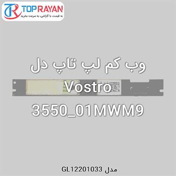 وب کم لپ تاپ دل Vostro 3550_01MWM9