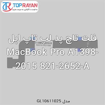 فلت تاچ پد لپ تاپ اپل MacBook Pro A1398-2015 821-2652-A