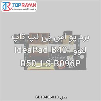 برد یو اس بی لپ تاپ لنوو IdeaPad B40-B50_LS-B096P