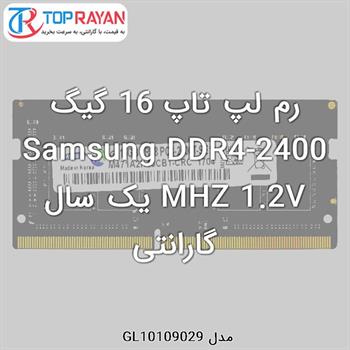 رم لپ تاپ DDR4 سامسونگ با ظرفیت 16 گیگابایت و فرکانس 2400 مگاهرتز