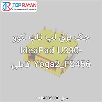 جک برق لپ تاپ لنوو IdeaPad U330-Yoga2_FS456 کابلی