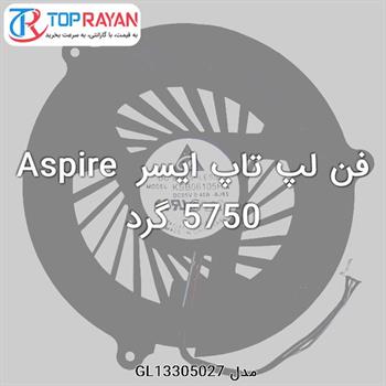 فن لپ تاپ ایسر Aspire 5750 گرد