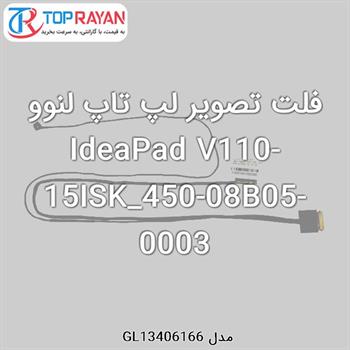 فلت تصویر لپ تاپ لنوو IdeaPad V110-15ISK_450-08B05-0003