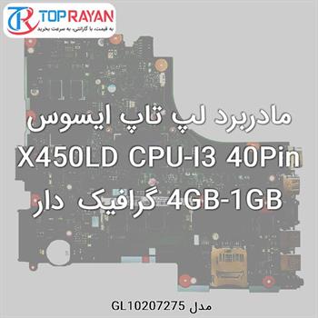 مادربرد لپ تاپ ایسوس X450LD CPU-I3 40Pin 4GB-1GB گرافیک دار