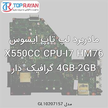 مادربرد لپ تاپ ایسوس X550CC CPU-I7 HM76 4GB-2GB گرافیک دار