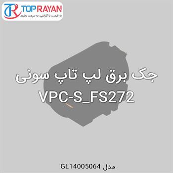 جک برق لپ تاپ سونی VPC-S_FS272