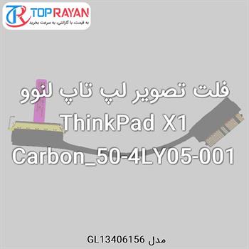 فلت تصویر لپ تاپ لنوو ThinkPad X1 Carbon_50-4LY05-001