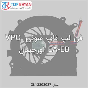 فن لپ تاپ سونی VPC EA-EB اورجینال