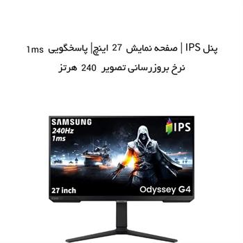مانیتور گیمینگ 27 اینچ سامسونگ مدل Samsung Odyssey G4 LS27BG402EMXUE - 8