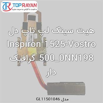 هیت سینک لپ تاپ دل Inspiron 1525-Vostro 500_0NN198 گرافیک دار