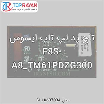 تاچ پد لپ تاپ ایسوس F8S-A8_TM61PDZG300