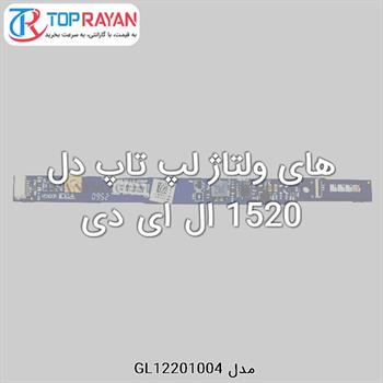 های ولتاژ لپ تاپ دل 1520 ال ای دی