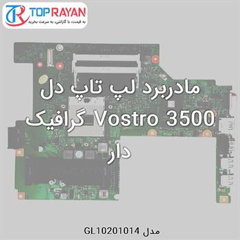 مادربرد لپ تاپ دل Vostro 3500 گرافیک دار