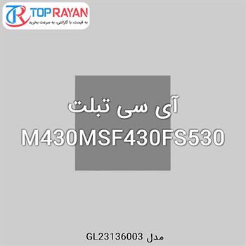 آی سی تبلت M430MSF430FS530