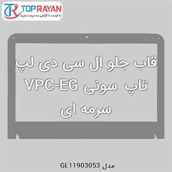 قاب جلو ال سی دی لپ تاپ سونی VPC-EG سرمه ای