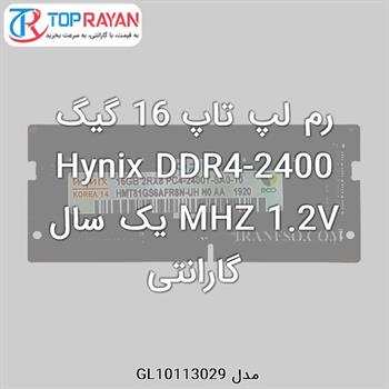 رم لپ تاپ DDR4 هاینیکس 16 گیگ Hynix -2400 MHZ 1.2V یک سال گارانتی