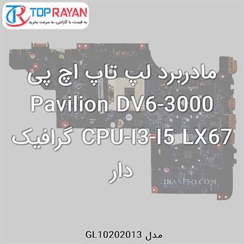 مادربرد لپ تاپ اچ پی Pavilion DV6-3000 CPU-I3-I5 LX67 گرافیک دار