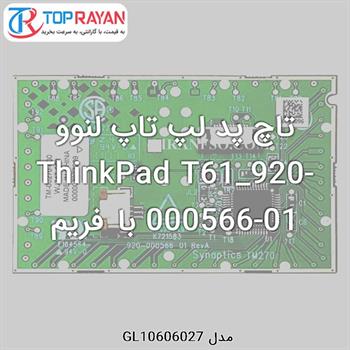 تاچ پد لپ تاپ لنوو ThinkPad T61_920-000566-01 با فریم