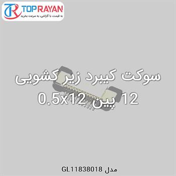 سوکت کیبرد زیر کشویی 12 پین 0.5x12