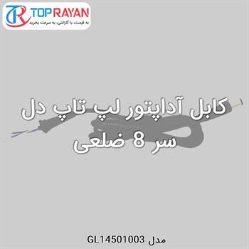 کابل آداپتور لپ تاپ دل سر 8 ضلعی