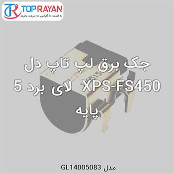 جک برق لپ تاپ دل XPS-FS450  لای برد 5 پایه