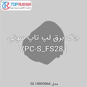 جک برق لپ تاپ سونی VPC-S_FS281