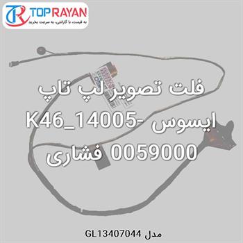 فلت تصویر لپ تاپ ایسوس K46_14005-0059000 فشاری
