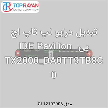 تبدیل درایو لپ تاپ اچ پی IDE Pavilion TX2000_DA0TT9TB8C0