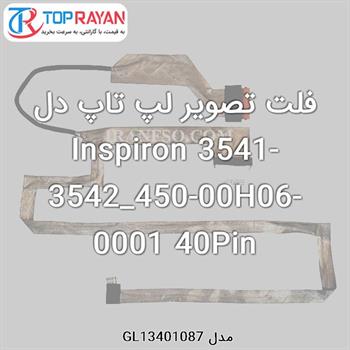 فلت تصویر لپ تاپ دل Inspiron 3541-3542_450-00H06-0001 40Pin