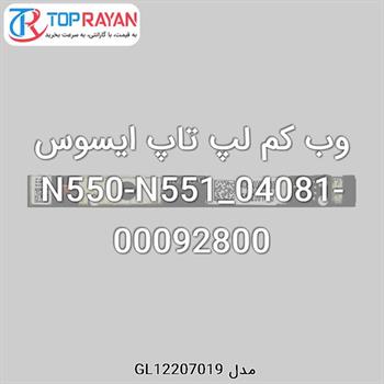 وب کم لپ تاپ ایسوس N550-N551_04081-00092800